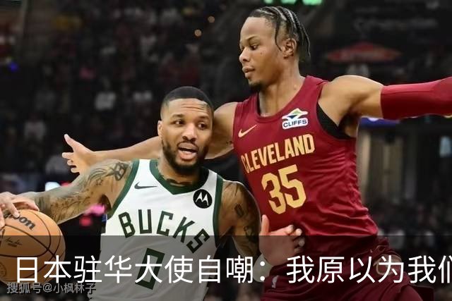 日本驻华大使自嘲：我原以为我们遥遥领先，来了中国才知都是幻觉
