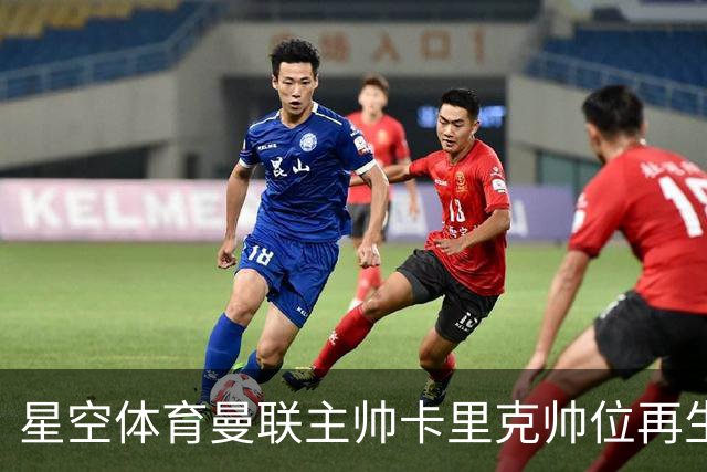 星空体育曼联主帅卡里克帅位再生变数，孔蒂成潜在接替人选