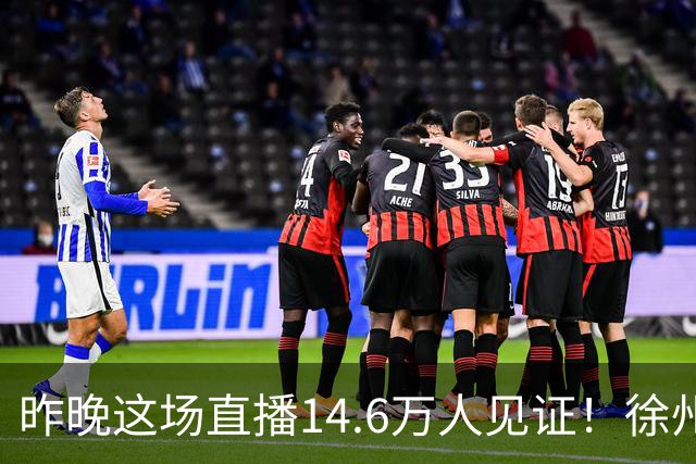 昨晚这场直播14.6万人见证！徐州挺进“苏超”八强！