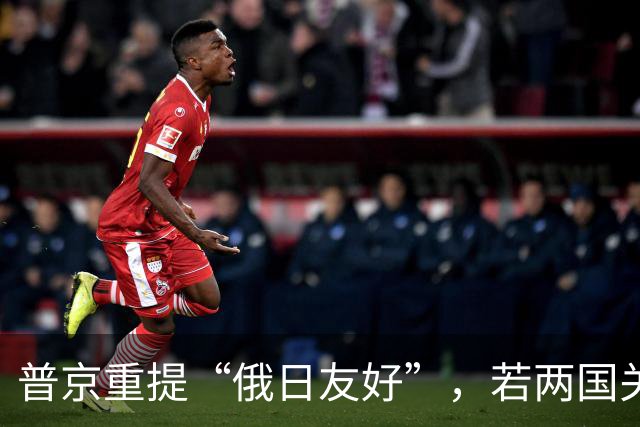 普京重提“俄日友好”，若两国关系真缓和，压力毫无疑问给到中国