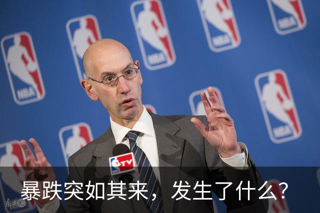暴跌突如其来，发生了什么？