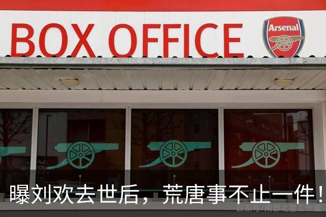 曝刘欢去世后，荒唐事不止一件！生前遗愿曝光，官媒发声催人泪下