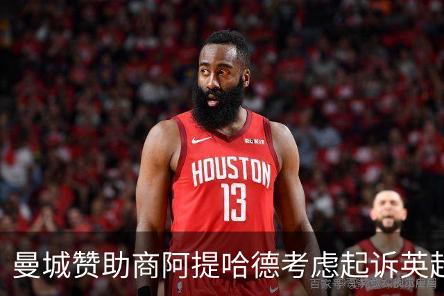 曼城赞助商阿提哈德考虑起诉英超：我们被选择性泄露伤害了