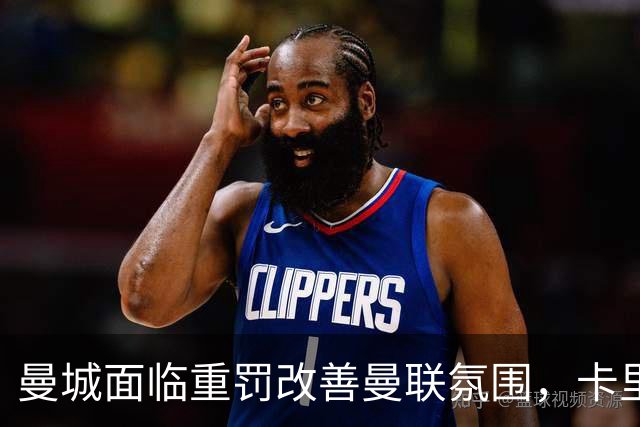 曼城面临重罚改善曼联氛围，卡里克压力降低！曼市的天空只剩红色