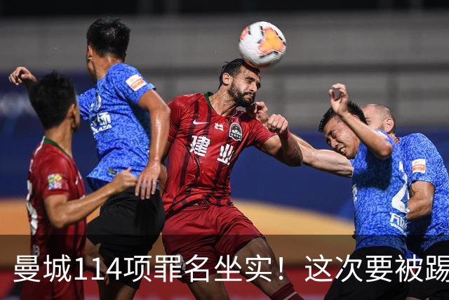 曼城114项罪名坐实！这次要被踢出英超？上诉翻身成功概率极低