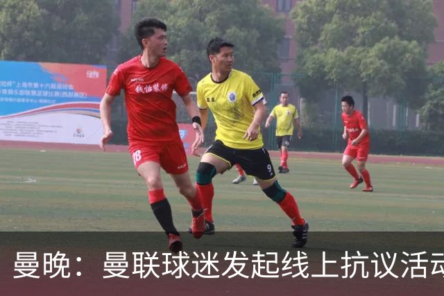 曼晚：曼联球迷发起线上抗议活动，组团给俱乐部赞助商刷差评