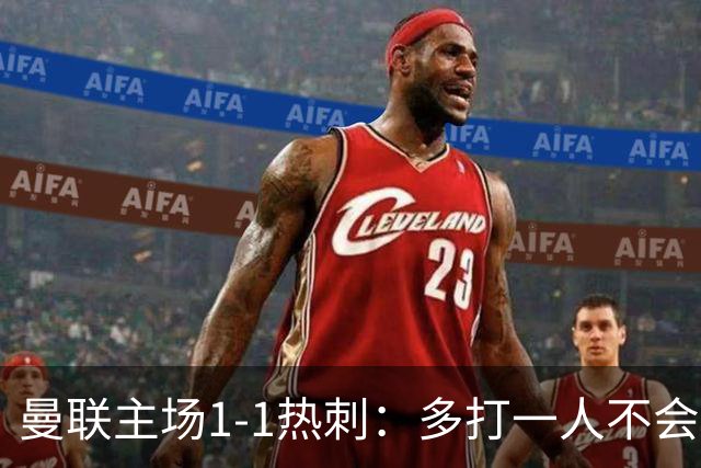 曼联主场1-1热刺：多打一人不会踢，双豪门菜鸡互啄
