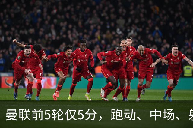 曼联前5轮仅5分，跑动、中场、射门效率三大问题待解