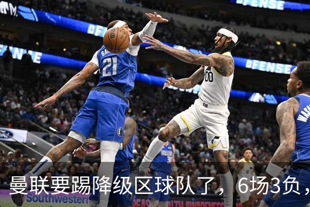 曼联要踢降级区球队了，6场3负，球迷嘘声一片，卡里克能止颓吗？