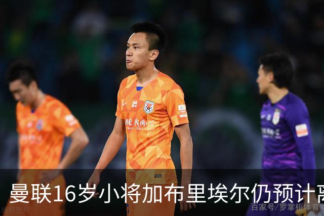 曼联16岁小将加布里埃尔仍预计离队，皇马巴萨拜仁巴黎关注