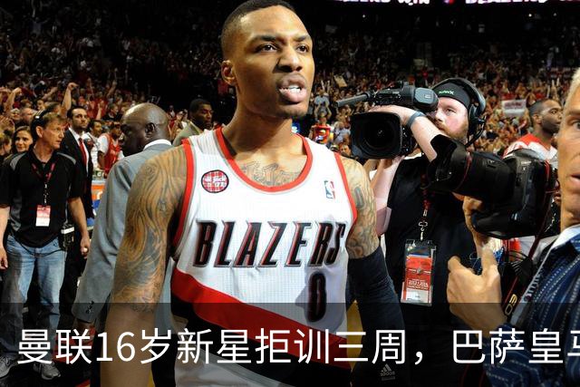 曼联16岁新星拒训三周，巴萨皇马抢人他选了巴萨