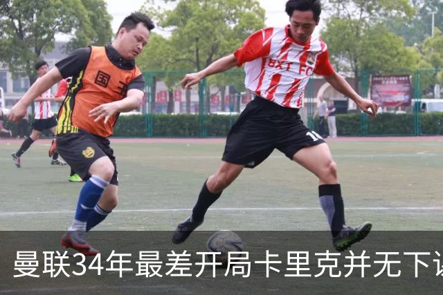 曼联34年最差开局卡里克并无下课之忧！拉爵自知理亏，仍信任主帅可扭转形势