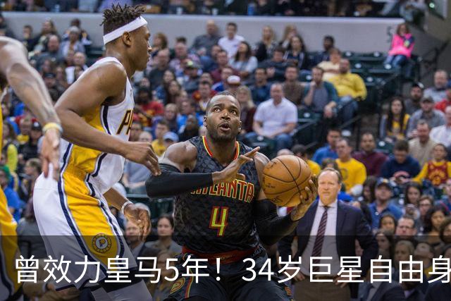 曾效力皇马5年！34岁巨星自由身加盟意甲劲旅+签约1年 生涯夺38冠