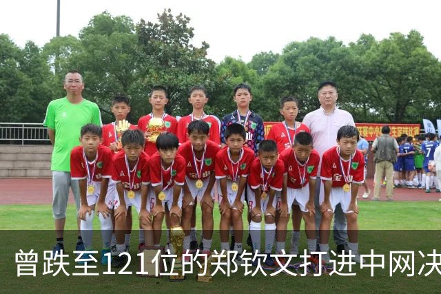 曾跌至121位的郑钦文打进中网决赛，即时排名能升到多少？