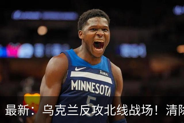 最新：乌克兰反攻北线战场！清除哈尔科夫俄军阵地