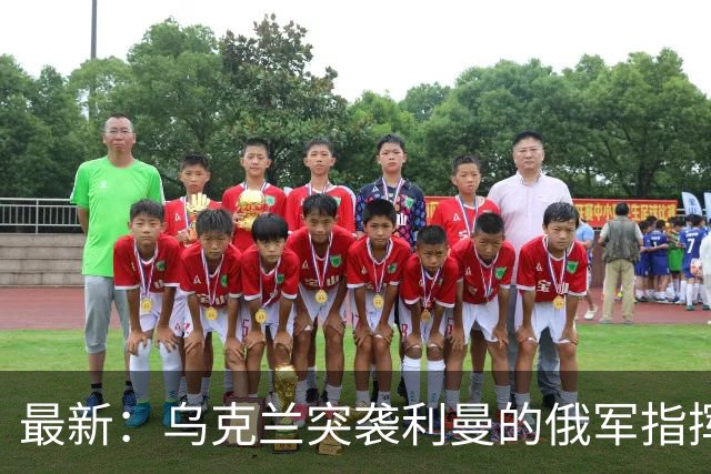 最新：乌克兰突袭利曼的俄军指挥部！清除顿巴斯突出部