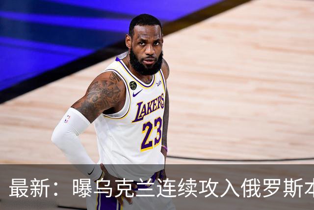 最新：曝乌克兰连续攻入俄罗斯本土三地！摧毁两套S400