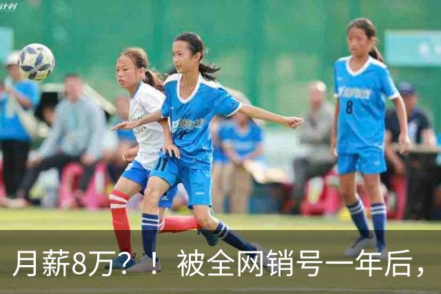 月薪8万？！被全网销号一年后，争议网红「户晨风」开始找工作了
