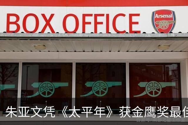 朱亚文凭《太平年》获金鹰奖最佳男配角！喜提首座主流奖项