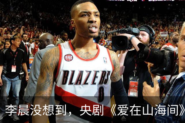 李晨没想到，央剧《爱在山海间》仅播2天，张馨予竟实现口碑逆转
