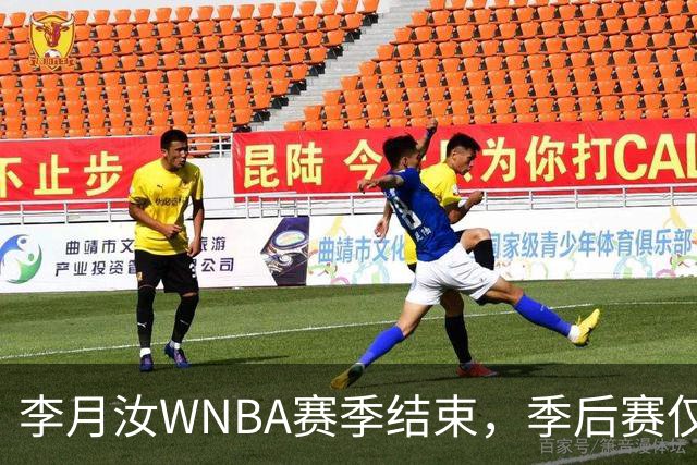 李月汝WNBA赛季结束，季后赛仅出战一场，新赛季或将回归WCBA！