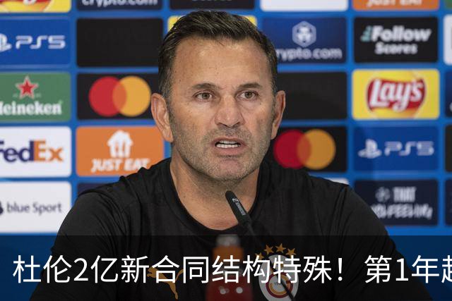 杜伦2亿新合同结构特殊！第1年超4000万 第2年降低