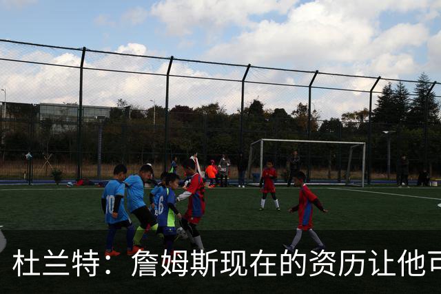 杜兰特：詹姆斯现在的资历让他可以毫无顾忌地表达自己的观点