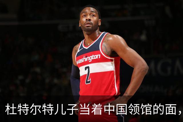 杜特尔特儿子当着中国领馆的面，把父亲留下的友谊账一笔笔算清