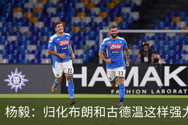 杨毅：归化布朗&古德温这样强力后卫 国家队像CBA一样解决大量问题