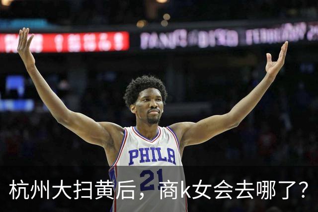 杭州大扫黄后，商k女会去哪了？