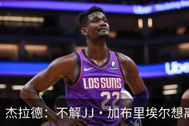 杰拉德：不解JJ·加布里埃尔想离开，曼联是会给他机会的青训母队