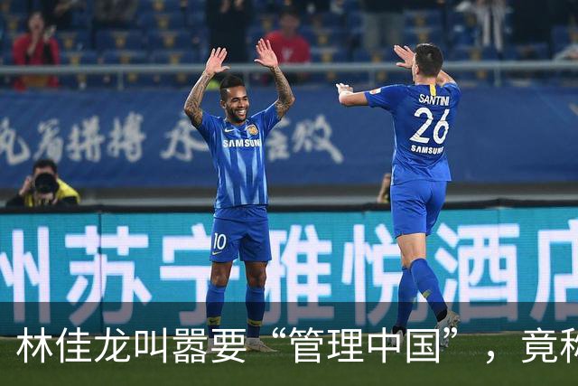 林佳龙叫嚣要“管理中国”，竟称美是“合伙人”，自不量力的呓语