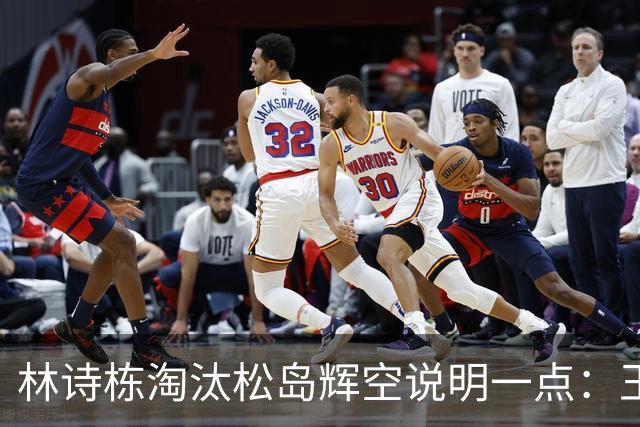 林诗栋淘汰松岛辉空说明一点：王皓失误导致男乒丢掉团体冠军