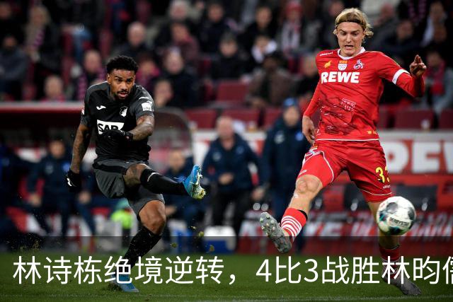 林诗栋绝境逆转，4比3战胜林昀儒晋级亚运男单决赛；林诗栋决赛将对阵王楚钦，国乒男单提前锁定金牌