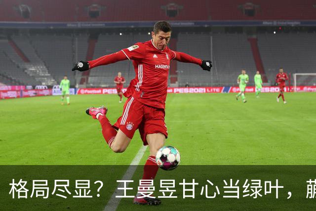 格局尽显？王曼昱甘心当绿叶，蒯曼首战热血，邓亚萍一语道破原因