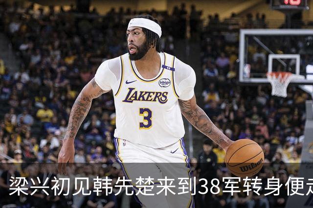 梁兴初见韩先楚来到38军转身便走，韩冷声喊道：我不是来当你军长！