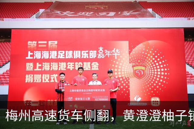 梅州高速货车侧翻，黄澄澄柚子铺满路面：工作人员边清障边发柚子，堵车火气被“甜”没了