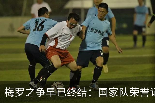梅罗之争早已终结：国家队荣誉证明，只有球王梅西