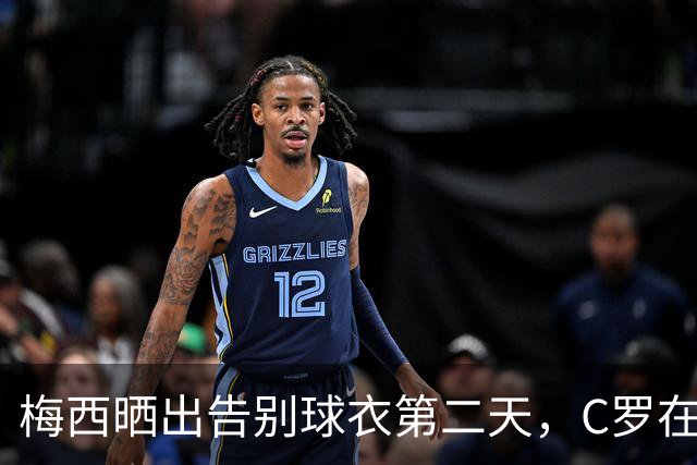 梅西晒出告别球衣第二天，C罗在发布会上说：想杀我得用猎枪