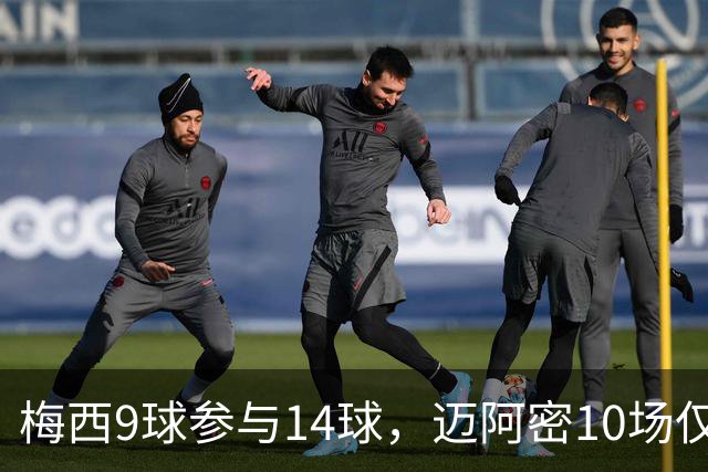梅西9球参与14球，迈阿密10场仅1胜，防线又崩了？