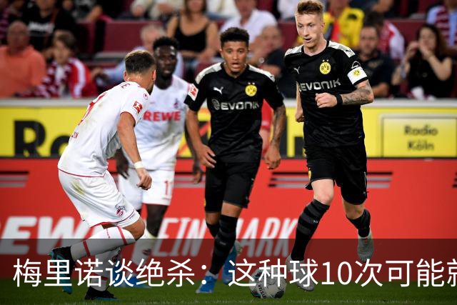 梅里诺谈绝杀：这种球10次可能就能停好一次，我正好碰上了
