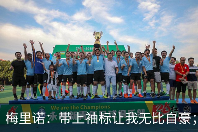 梅里诺：带上袖标让我无比自豪；我会继续争取更多的进球