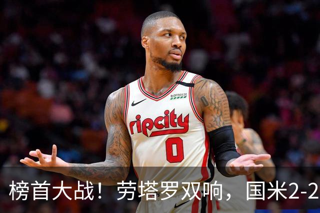 榜首大战！劳塔罗双响，国米2-2逼平罗马，加帅难破18场不胜魔咒