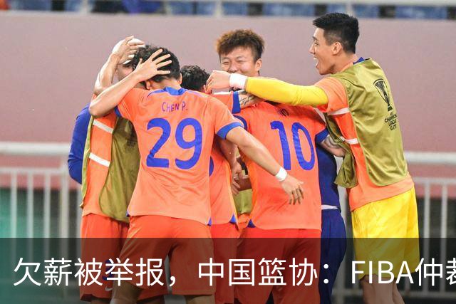 欠薪被举报，中国篮协：FIBA仲裁决定禁止NBL江西赣驰注册新球员