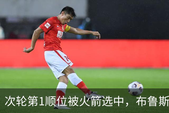 次轮第1顺位被火箭选中，布鲁斯·桑顿23岁生日快乐