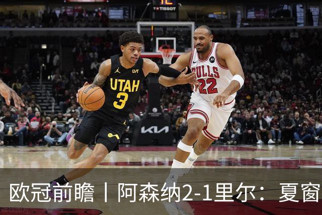 欧冠前瞻丨阿森纳2-1里尔：夏窗锋线引援不力，问题已凸显