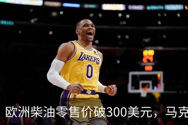 欧洲柴油零售价破300美元，马克龙要拉G7一起放油