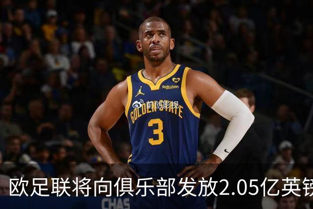 欧足联将向俱乐部发放2.05亿英镑，补偿放球员参加国家队赛事
