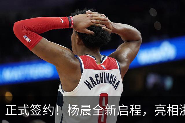 正式签约！杨晨全新启程，亮相浙江男足总经理一职