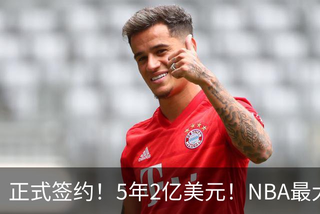 正式签约！5年2亿美元！NBA最大闹剧结束了